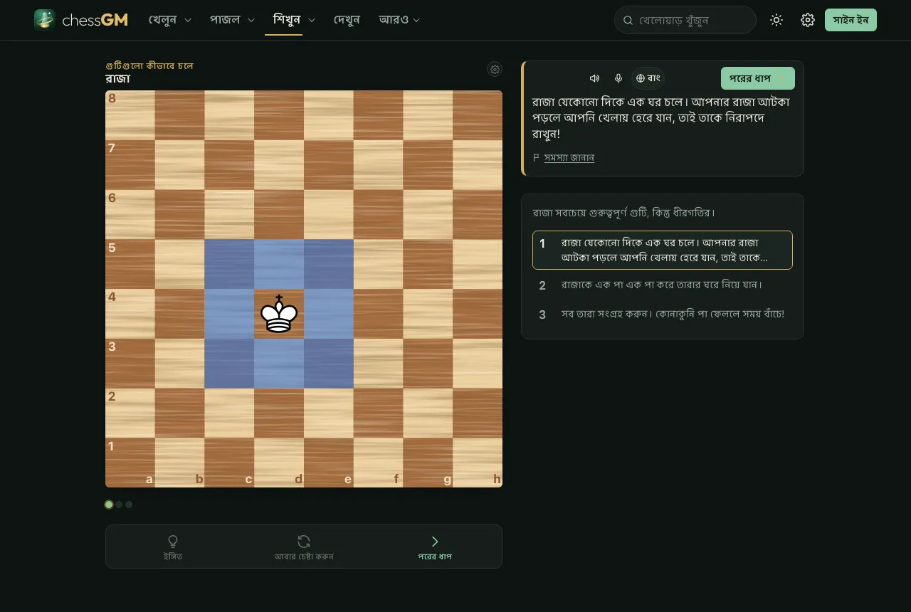 The same chessGM king lesson in Bangla: menus, buttons and the explanation card are in Bangla.