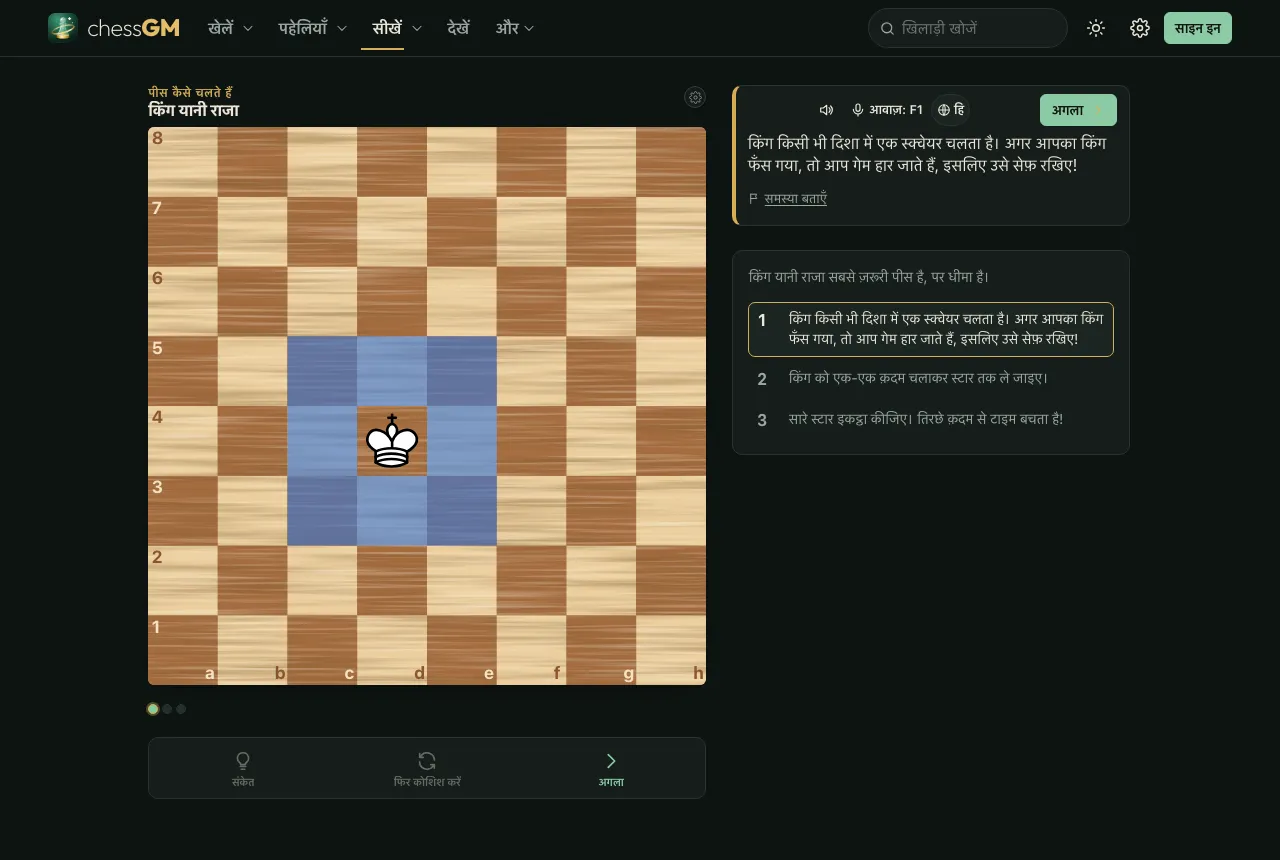 The same chessGM king lesson in Hindi: menus, buttons and the explanation card are in Hindi.